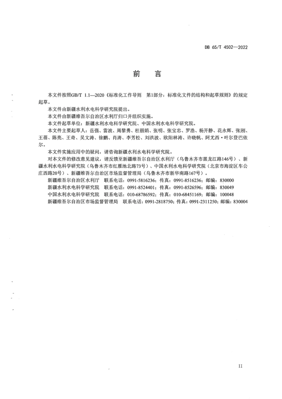 DB65T 4502-2022 新疆大中型灌区信息化建设技术指南.pdf_第3页