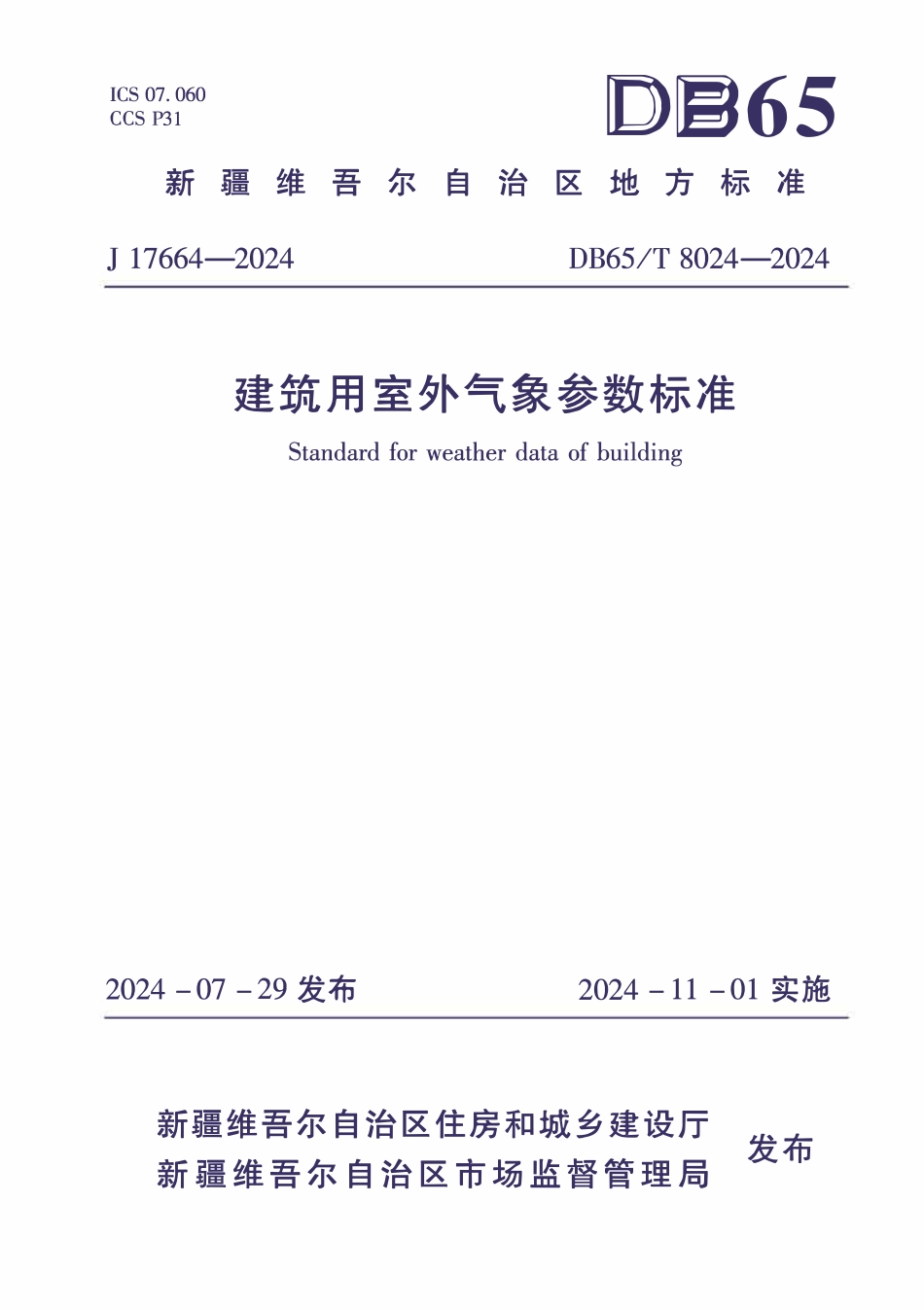DB65T 8024-2024 新疆建筑用室外气象参数标准.pdf_第1页