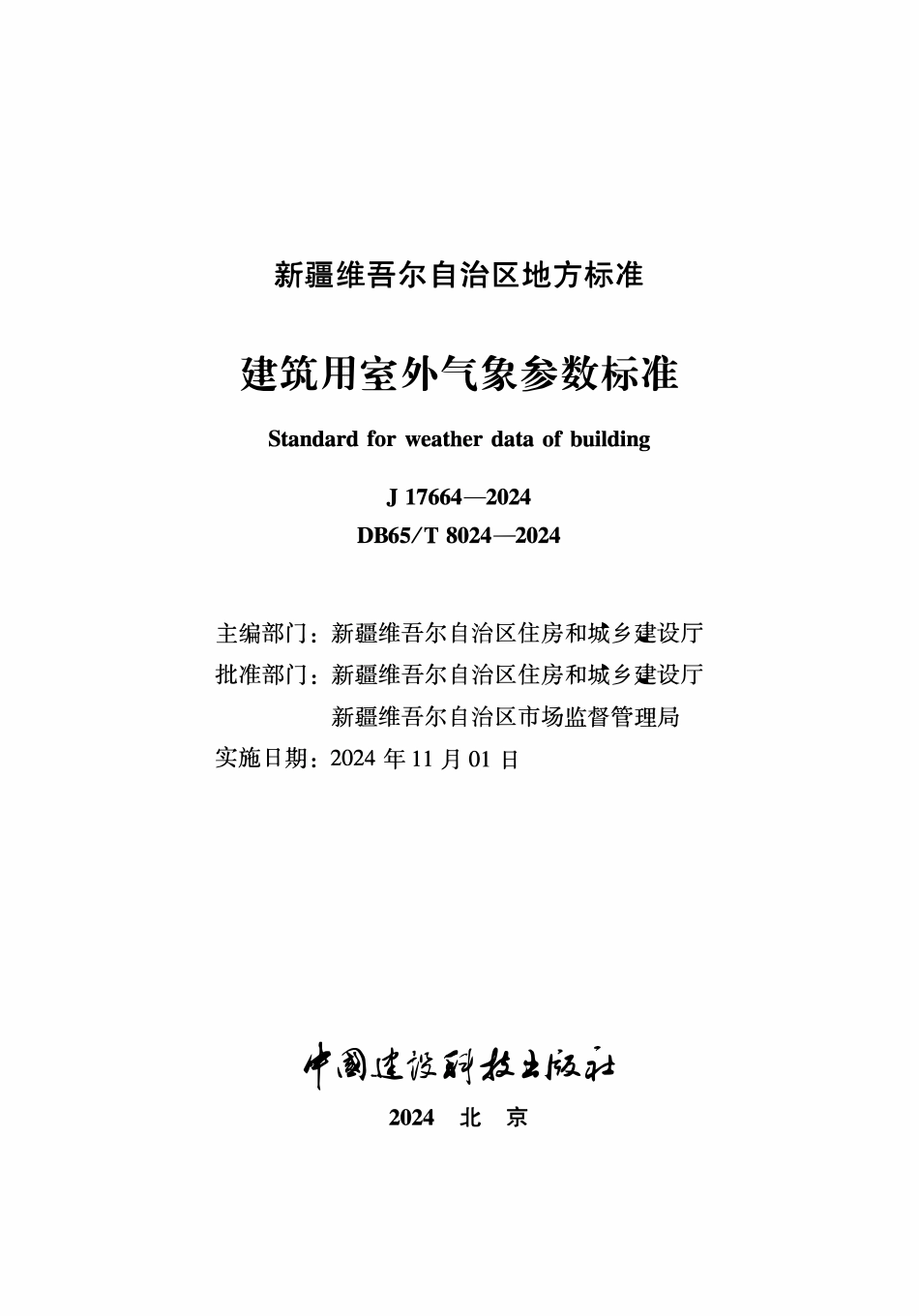 DB65T 8024-2024 新疆建筑用室外气象参数标准.pdf_第2页