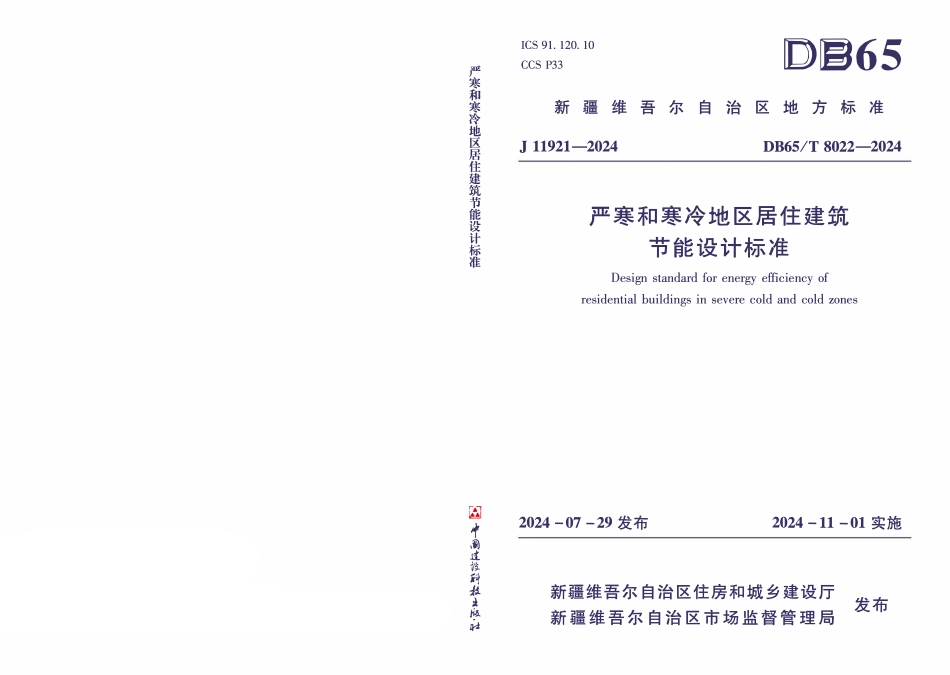 DB65T8022-2024 新疆严寒和寒冷地区居住建筑节能设计标准.pdf_第1页