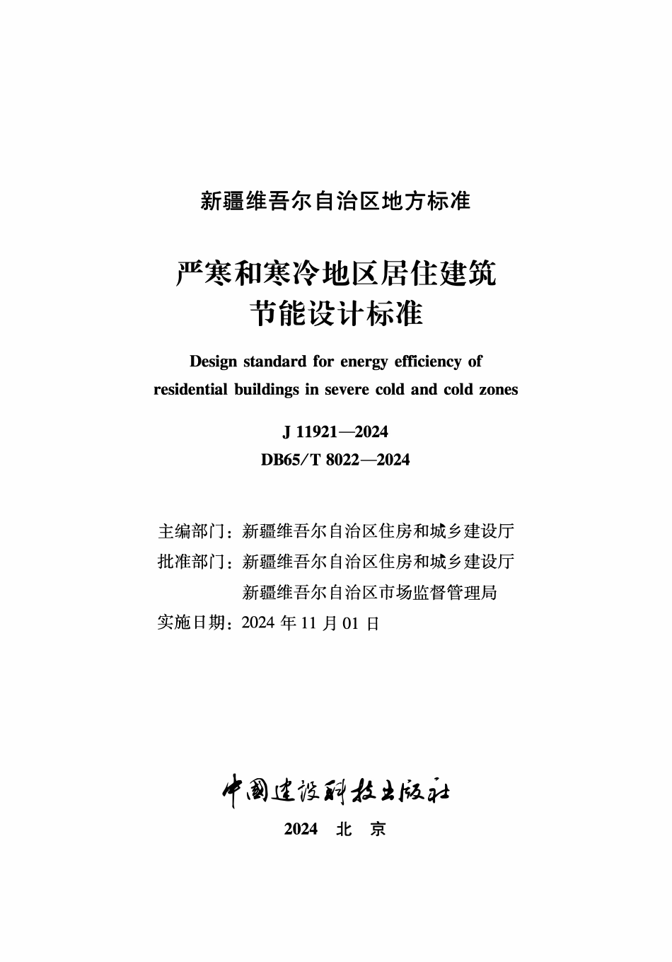 DB65T8022-2024 新疆严寒和寒冷地区居住建筑节能设计标准.pdf_第2页