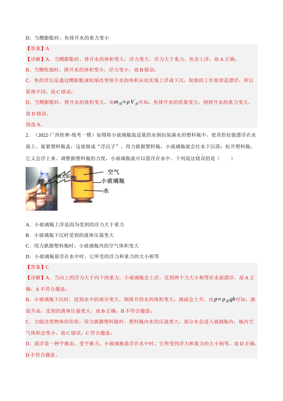 第07讲 浮沉条件和浮力的应用-2023年中考物理重点核心知识点专题讲练（全国通用）（解析版）.docx_第3页