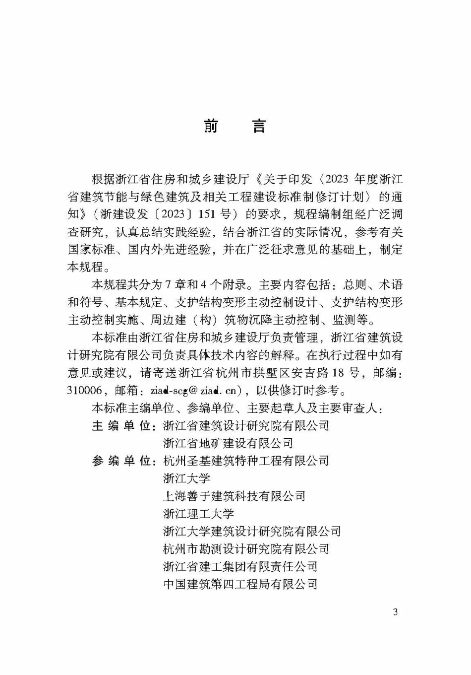DBJ33T1XXX-20XX 基坑工程变形主动控制技术规程（报批稿）.pdf_第2页