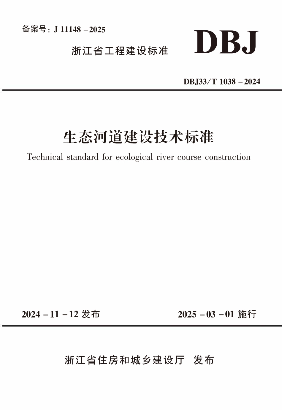 DBJ33T1038-2024 生态河道建设技术标准.pdf_第1页