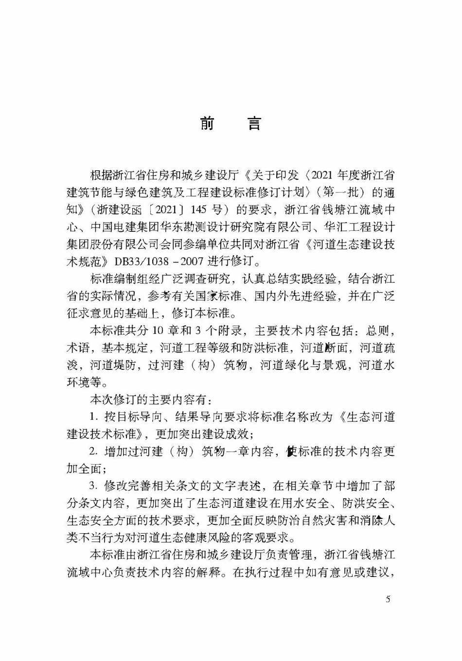 DBJ33T1038-2024 生态河道建设技术标准.pdf_第3页