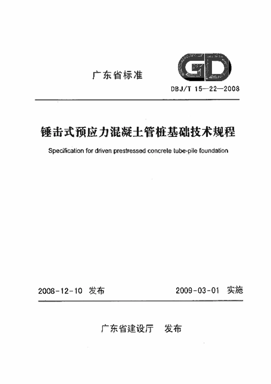 DBJT 15-22-2008 锤击式预应力混凝土管桩基础技术规程（广东）.pdf_第1页