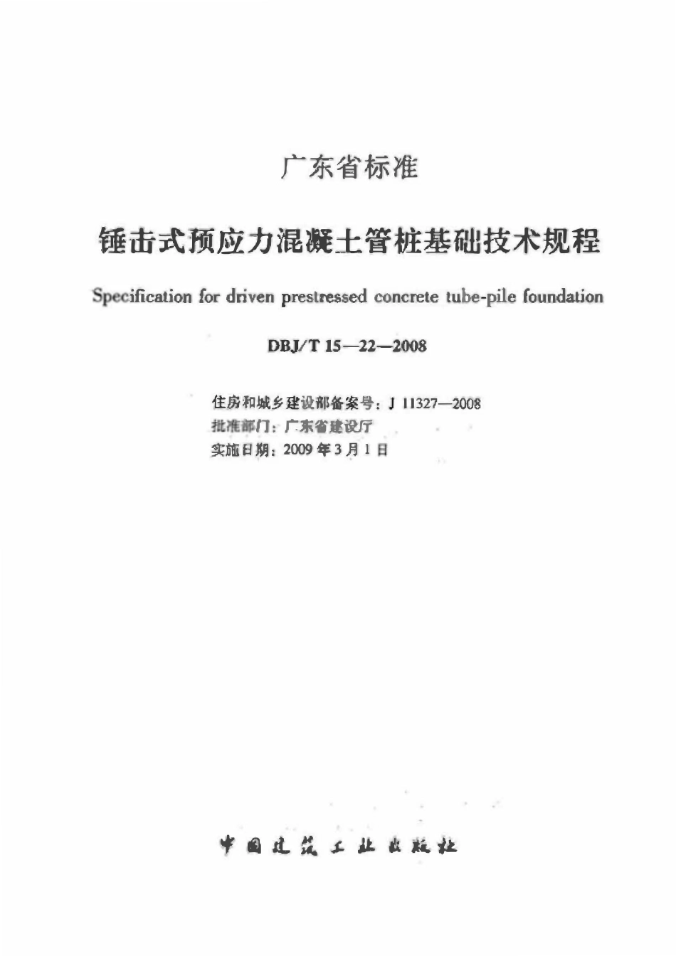 DBJT 15-22-2008 锤击式预应力混凝土管桩基础技术规程（广东）.pdf_第2页