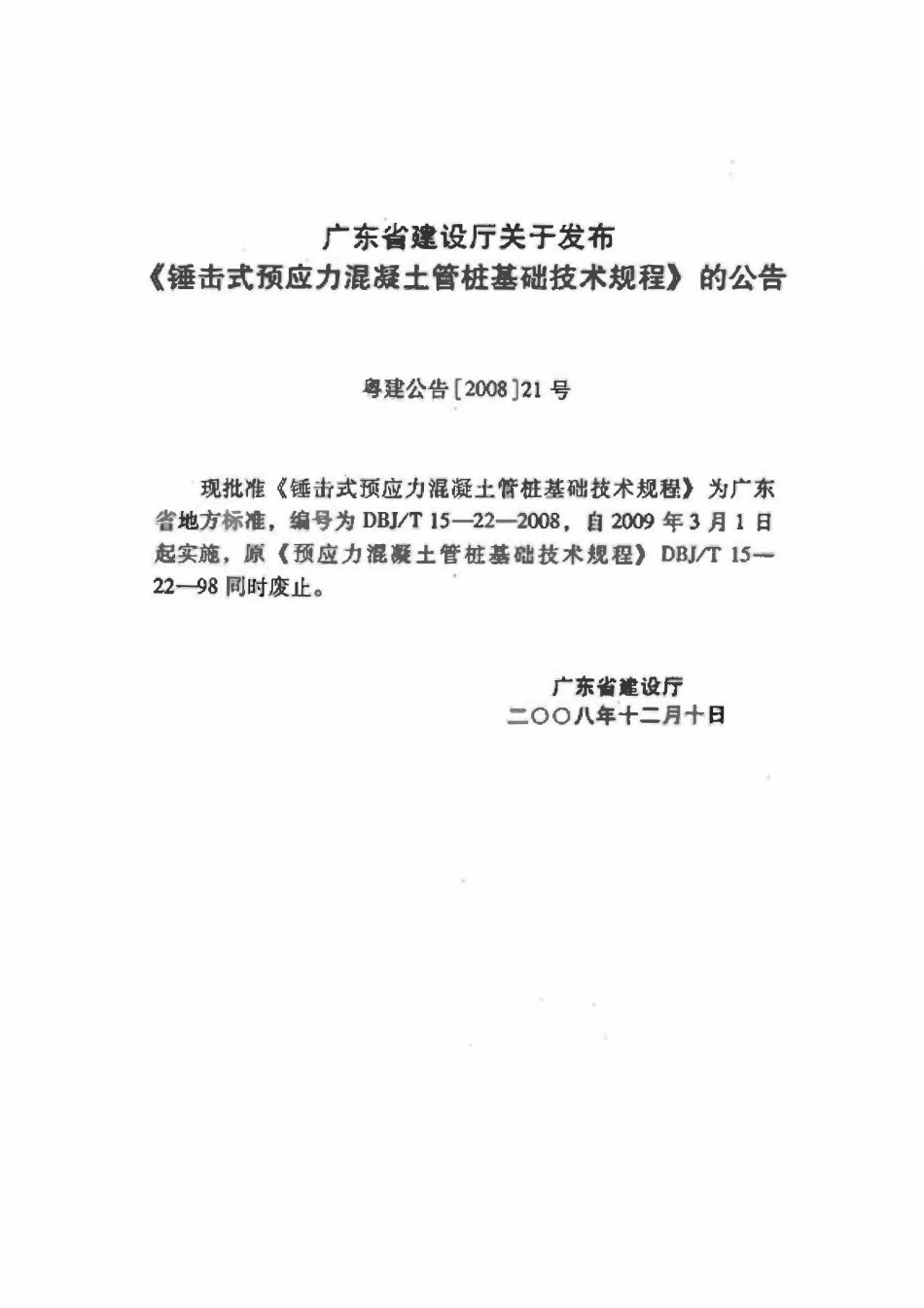DBJT 15-22-2008 锤击式预应力混凝土管桩基础技术规程（广东）.pdf_第3页