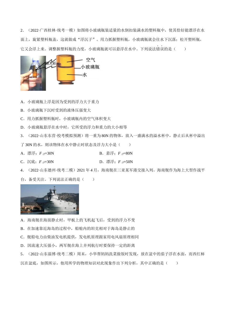 第07讲 浮沉条件和浮力的应用-2023年中考物理重点核心知识点专题讲练（全国通用）（原卷版）.docx_第3页