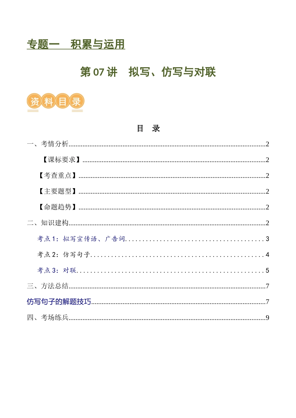 第07讲 拟写、仿写与对联（讲义）-2024年中考语文一轮复习讲练测（全国通用）（解析版）.docx_第1页