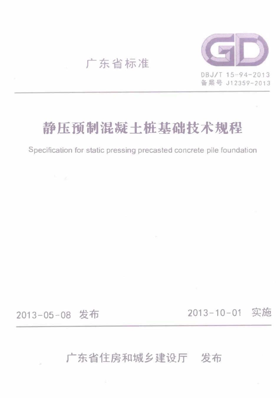 DBJT15-94-2013 静压预制混凝土桩基础技术规程（广东）.pdf_第1页