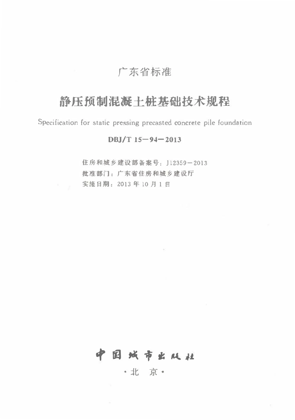 DBJT15-94-2013 静压预制混凝土桩基础技术规程（广东）.pdf_第2页