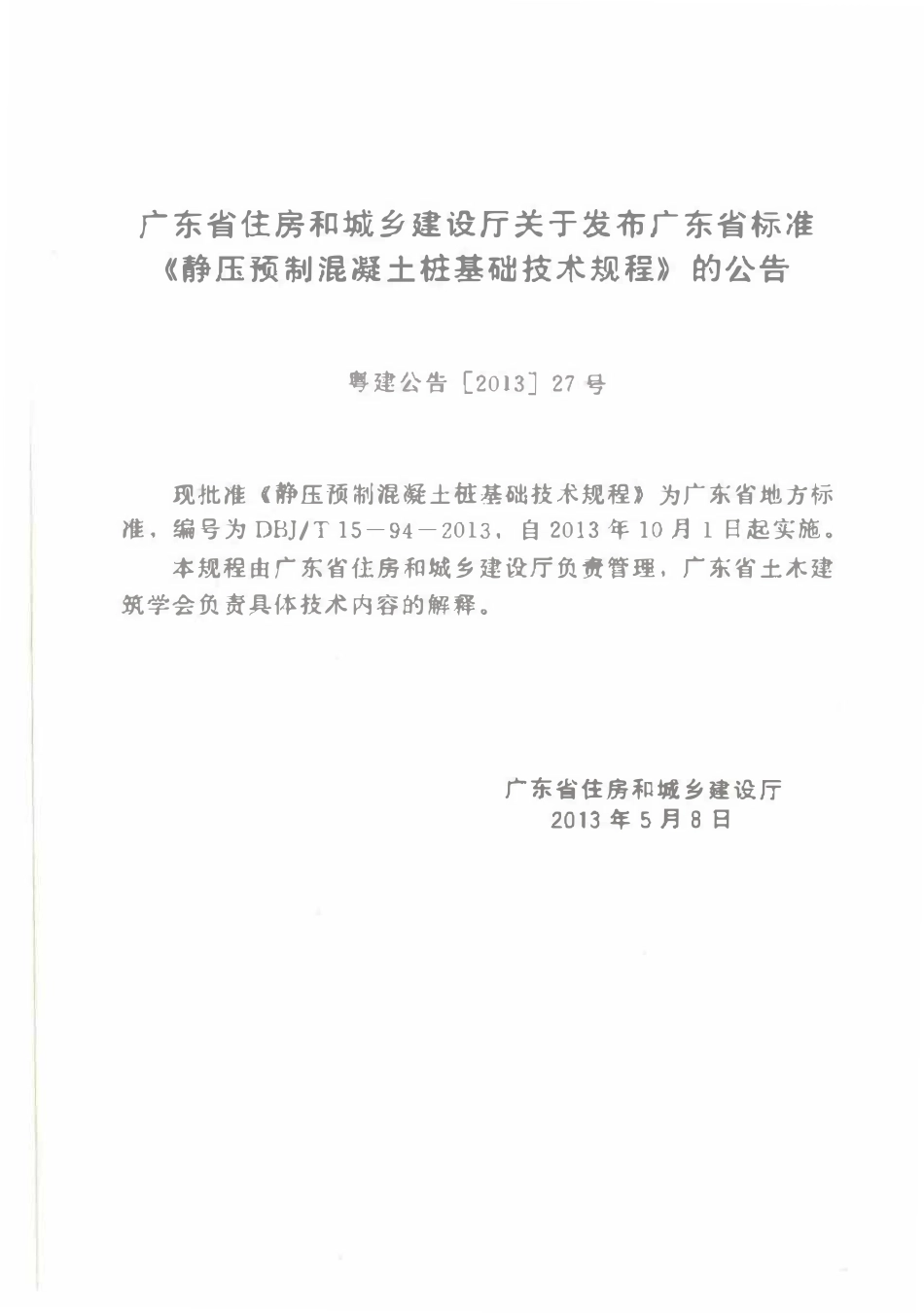 DBJT15-94-2013 静压预制混凝土桩基础技术规程（广东）.pdf_第3页