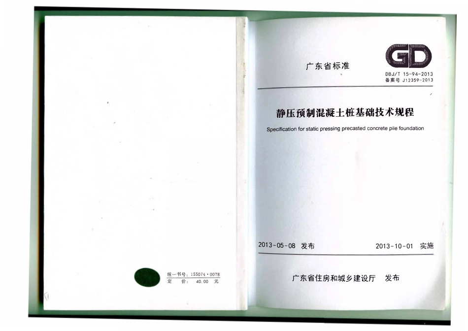 DBJT15-94-2013 静压预制混凝土桩基础技术规程(广东省标).pdf_第1页