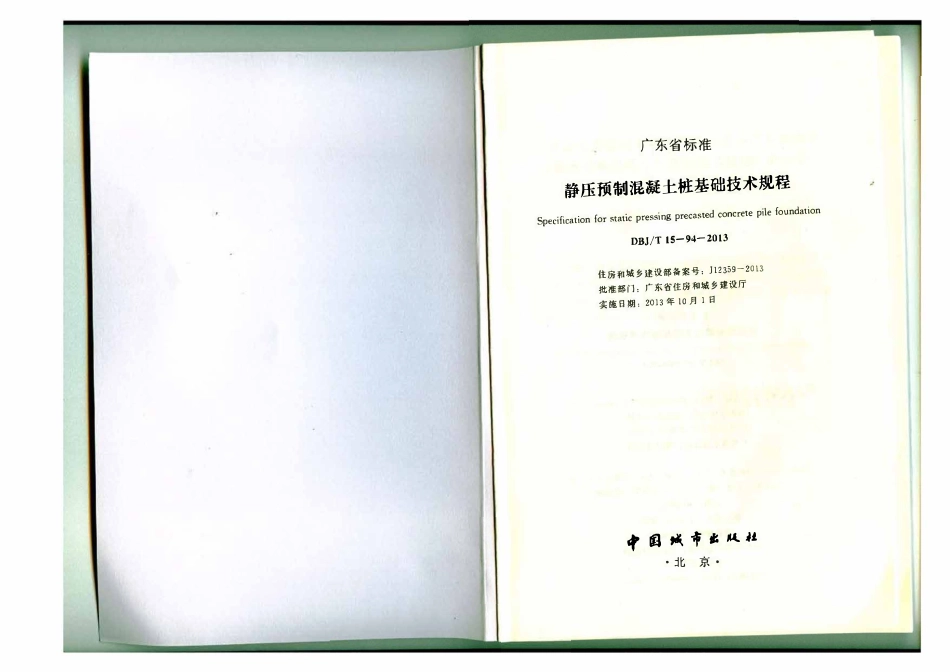 DBJT15-94-2013 静压预制混凝土桩基础技术规程(广东省标).pdf_第2页