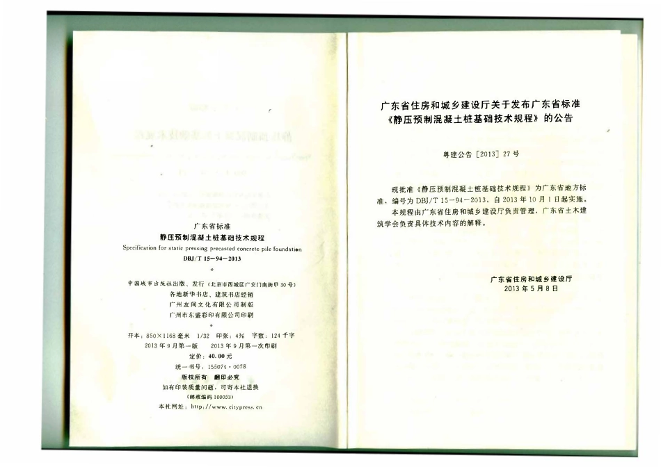 DBJT15-94-2013 静压预制混凝土桩基础技术规程(广东省标).pdf_第3页
