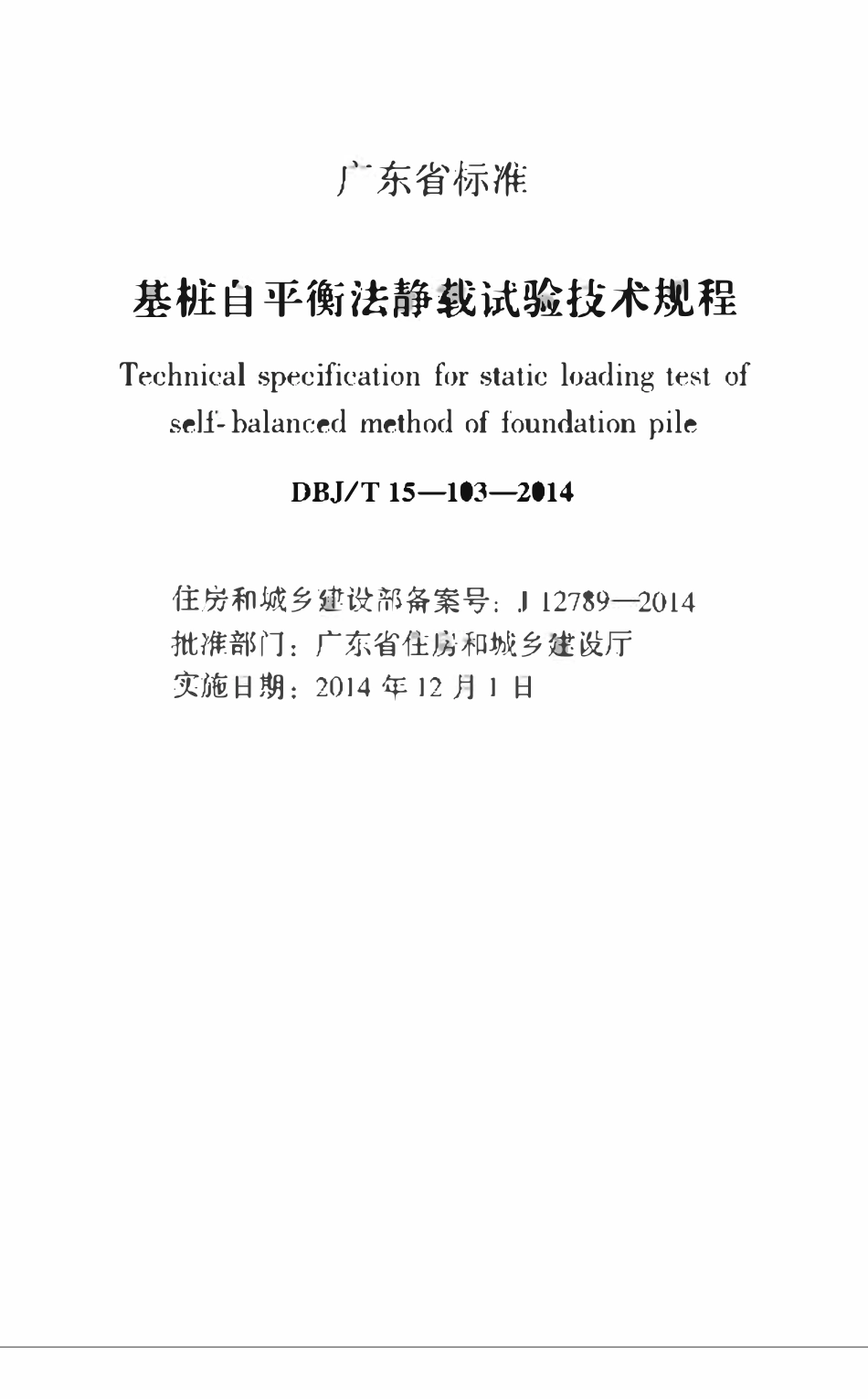 DBJT15-103-2014_基桩自平衡静载试验规程（广东）.pdf_第1页