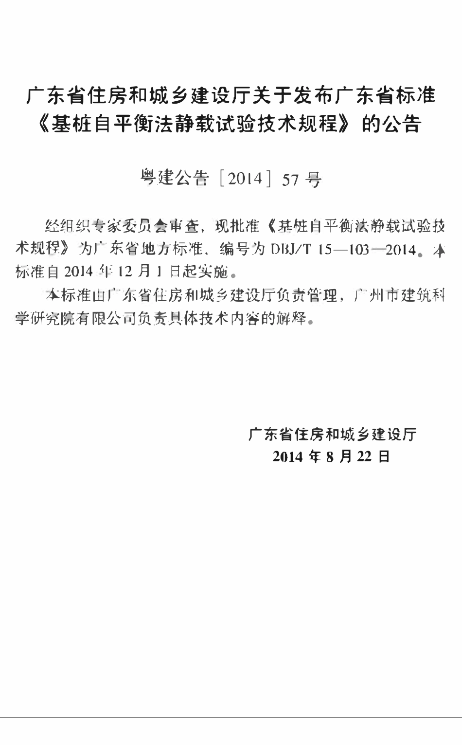DBJT15-103-2014_基桩自平衡静载试验规程（广东）.pdf_第2页