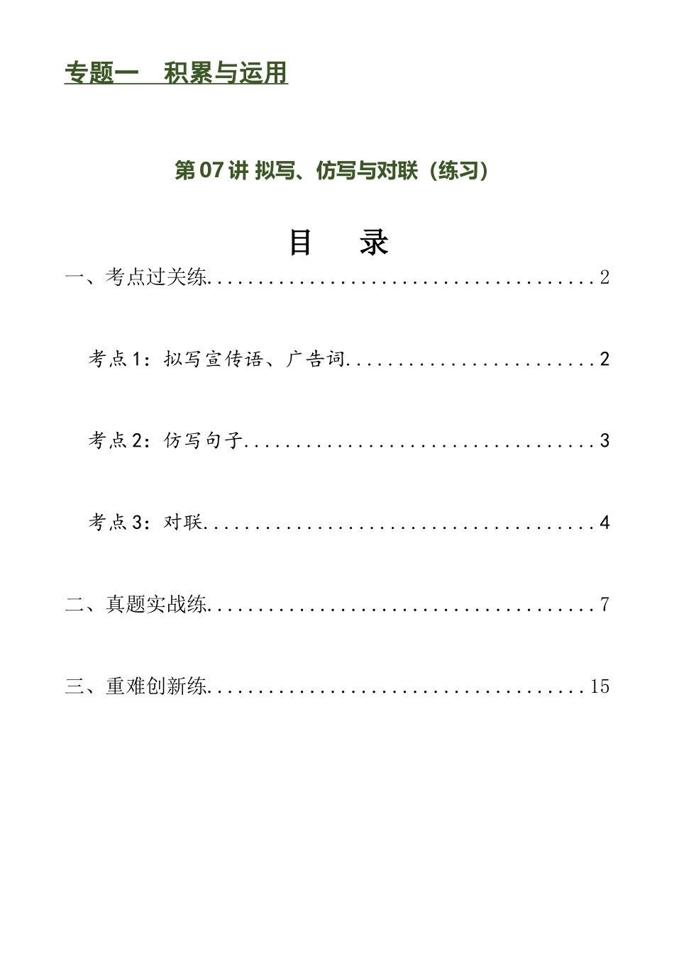 第07讲 拟写、仿写与对联（练习）-2024年中考语文一轮复习讲练测（全国通用）（解析版）.docx_第1页