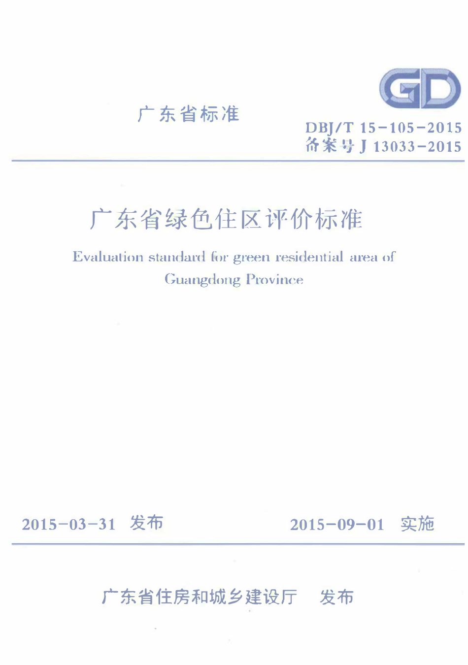 DBJT15-105-2015 广东省绿色住区评价标准.pdf_第1页