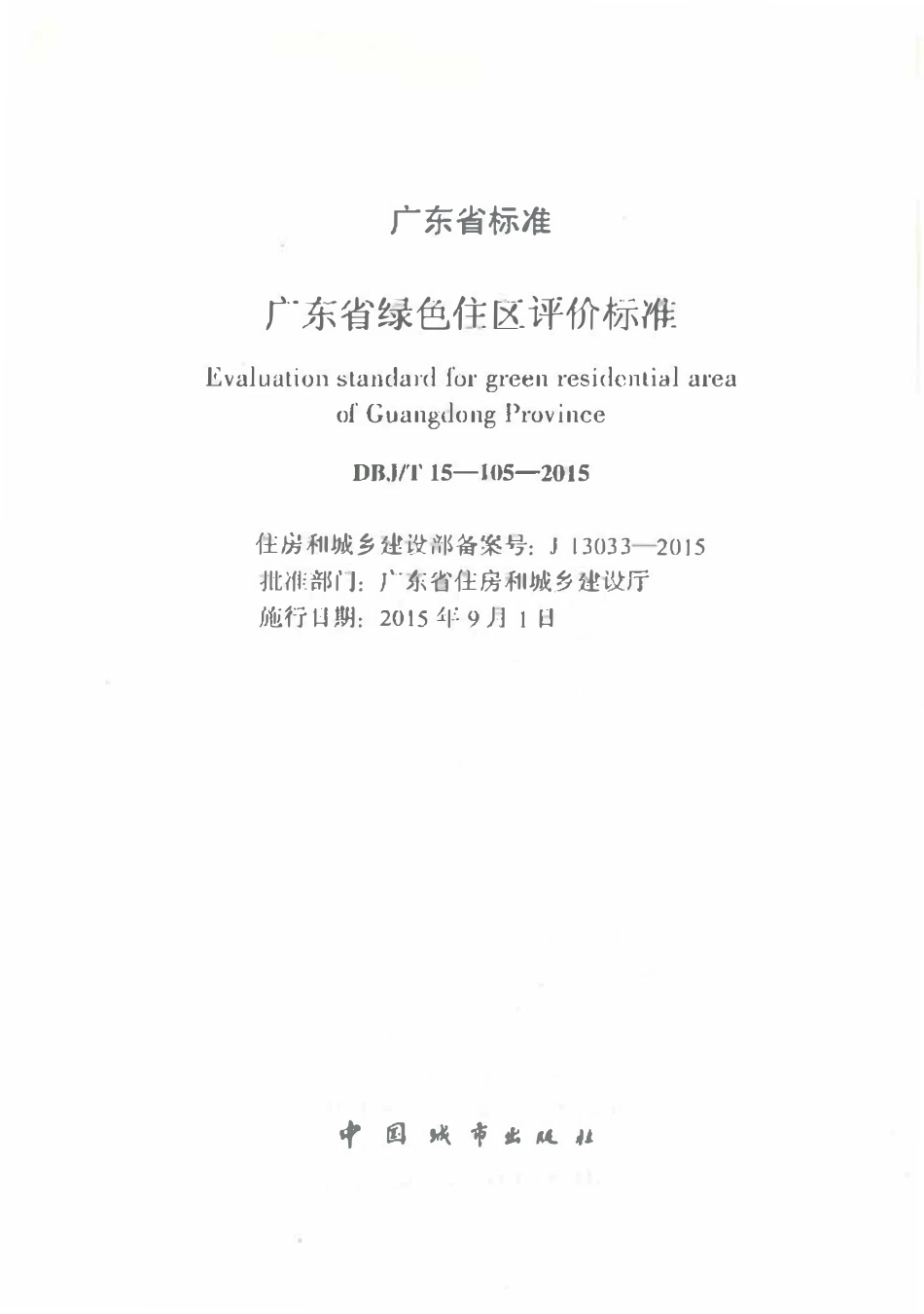 DBJT15-105-2015 广东省绿色住区评价标准.pdf_第2页