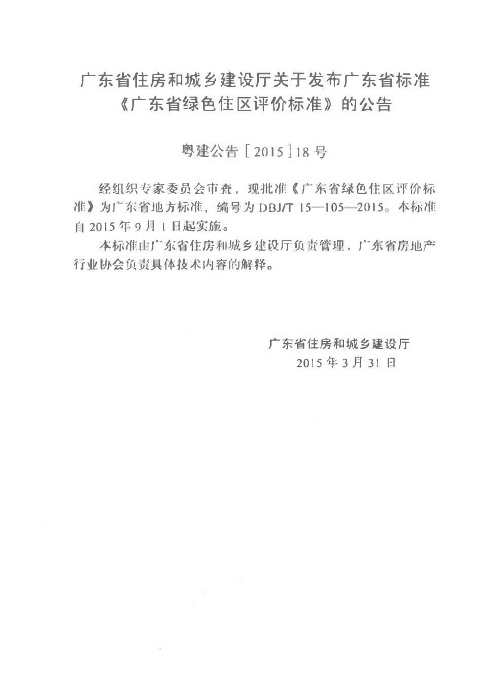 DBJT15-105-2015 广东省绿色住区评价标准.pdf_第3页