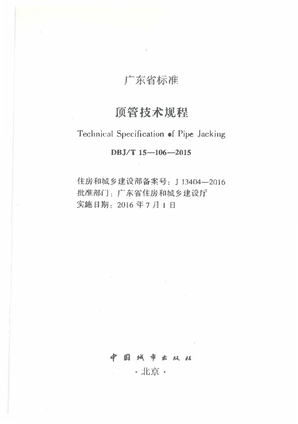 DBJT15-106-2015 顶管技术规程（广东）.pdf_第2页
