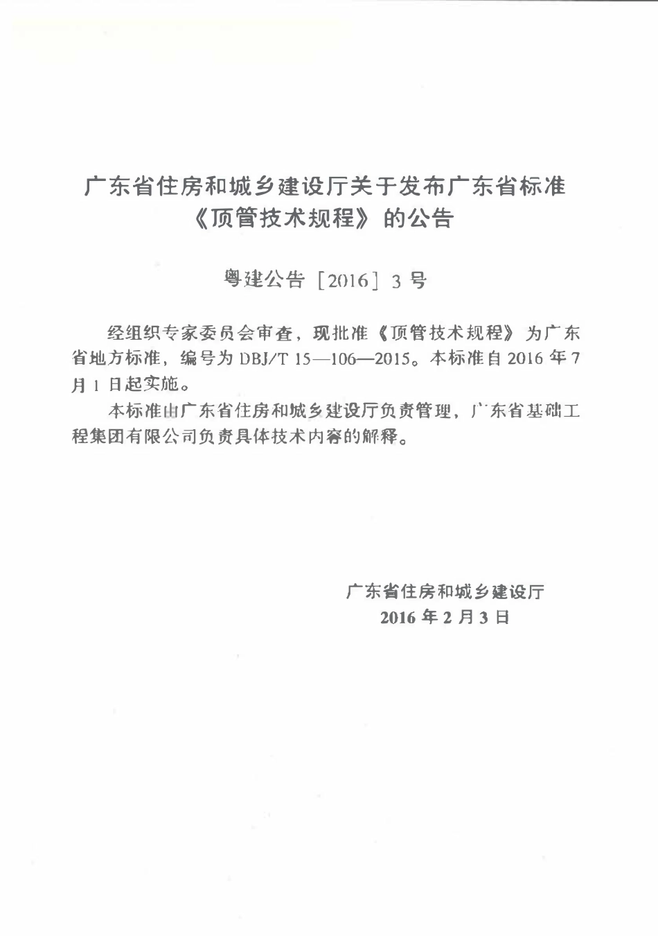 DBJT15-106-2015 顶管技术规程（广东）.pdf_第3页