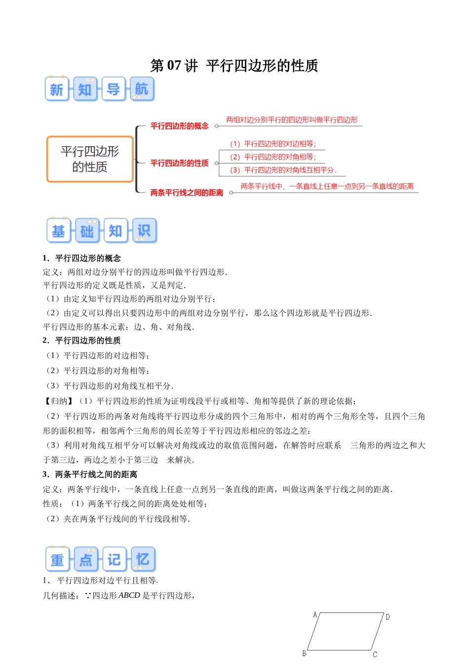 第07讲 平行四边形的性质（解析版）-【寒假自学课】2024年八年级数学寒假提升学与练（人教版）.docx_第1页