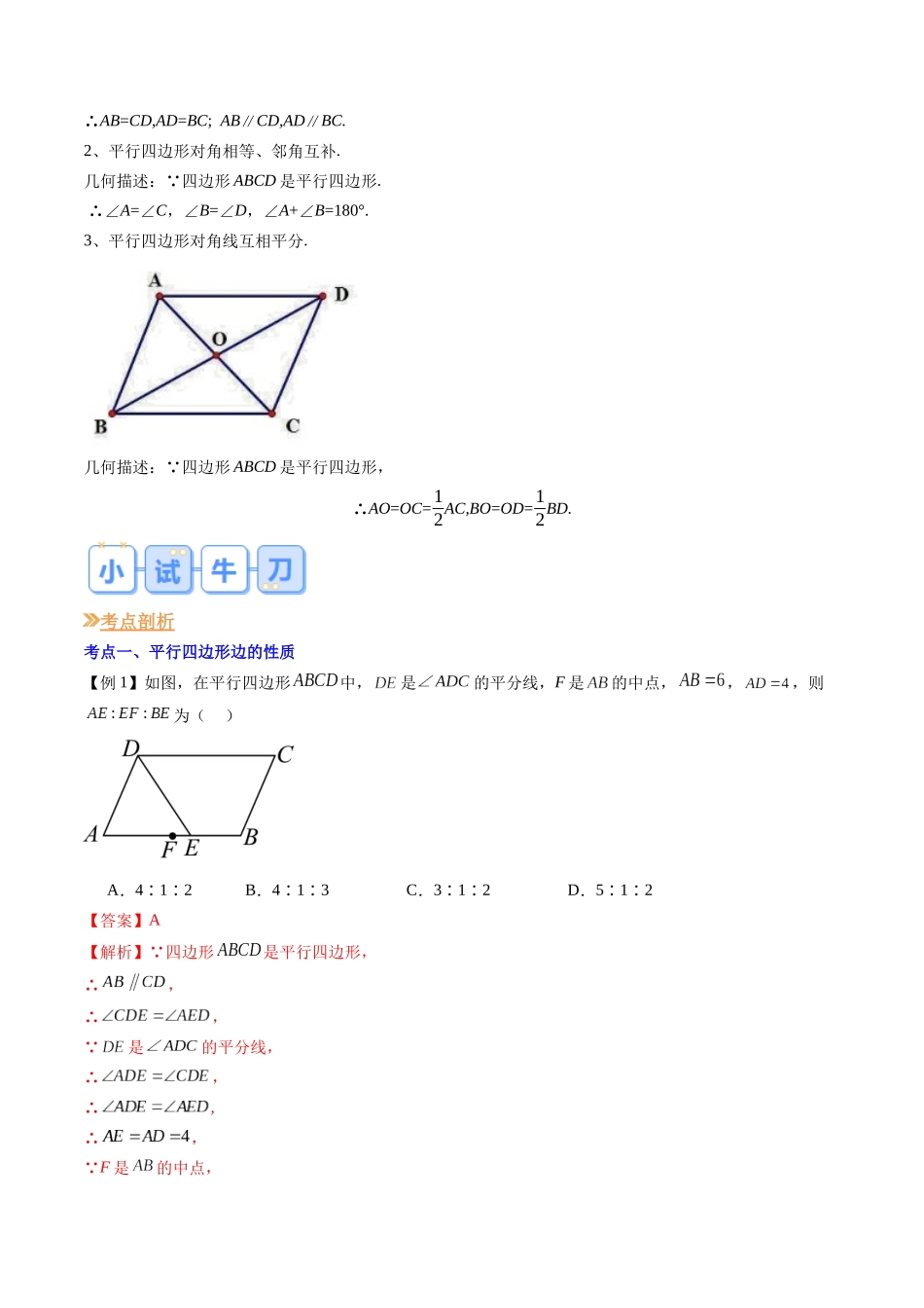 第07讲 平行四边形的性质（解析版）-【寒假自学课】2024年八年级数学寒假提升学与练（人教版）.docx_第2页