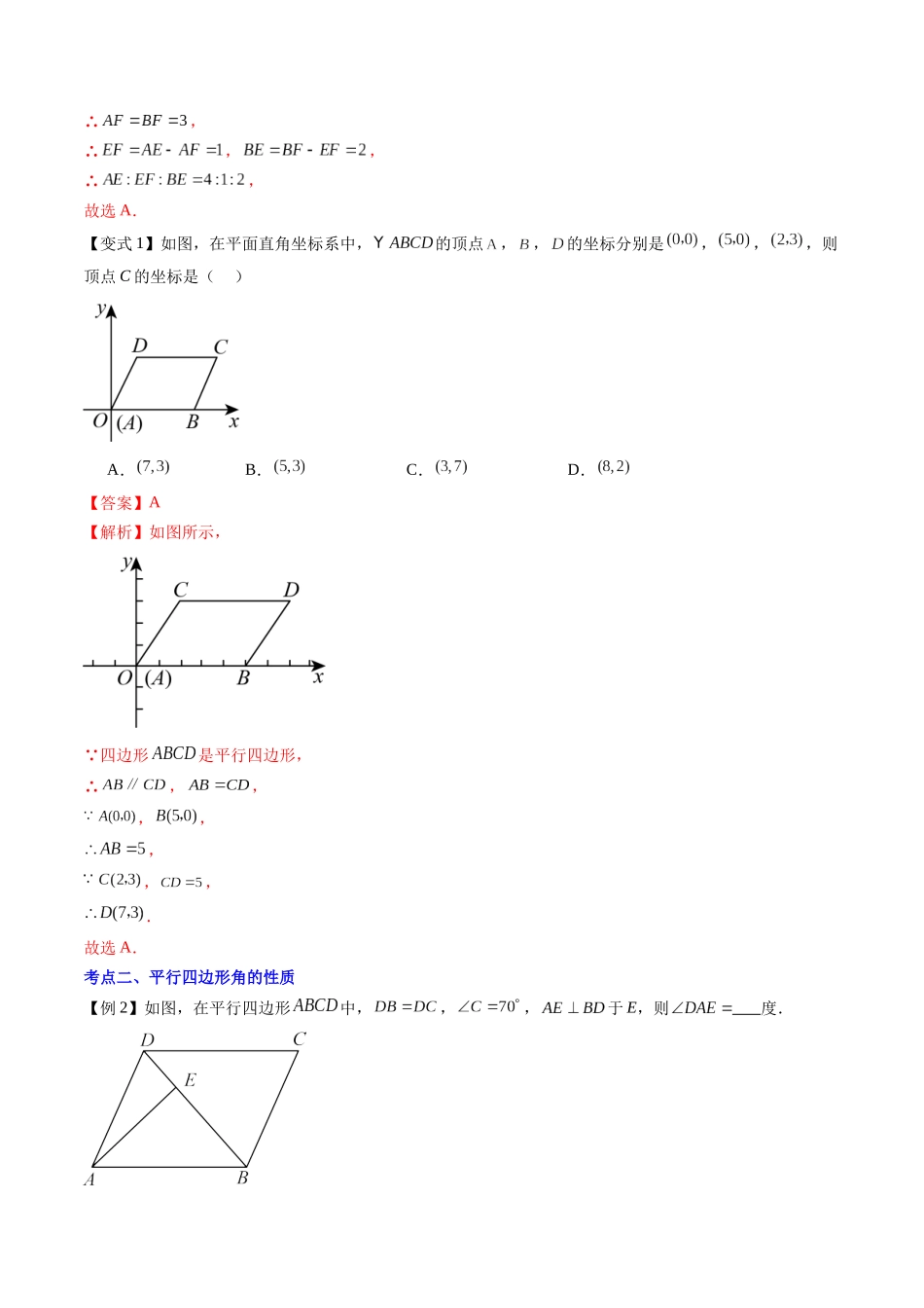 第07讲 平行四边形的性质（解析版）-【寒假自学课】2024年八年级数学寒假提升学与练（人教版）.docx_第3页