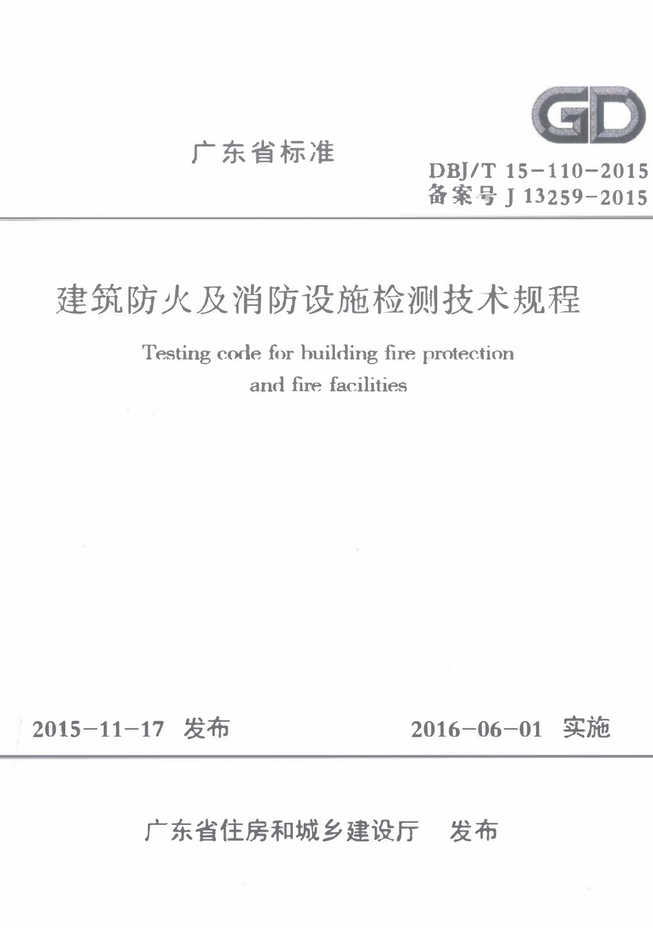 DBJT15-110-2015 建筑防火及消防设施检测技术规程（广东）.pdf_第1页