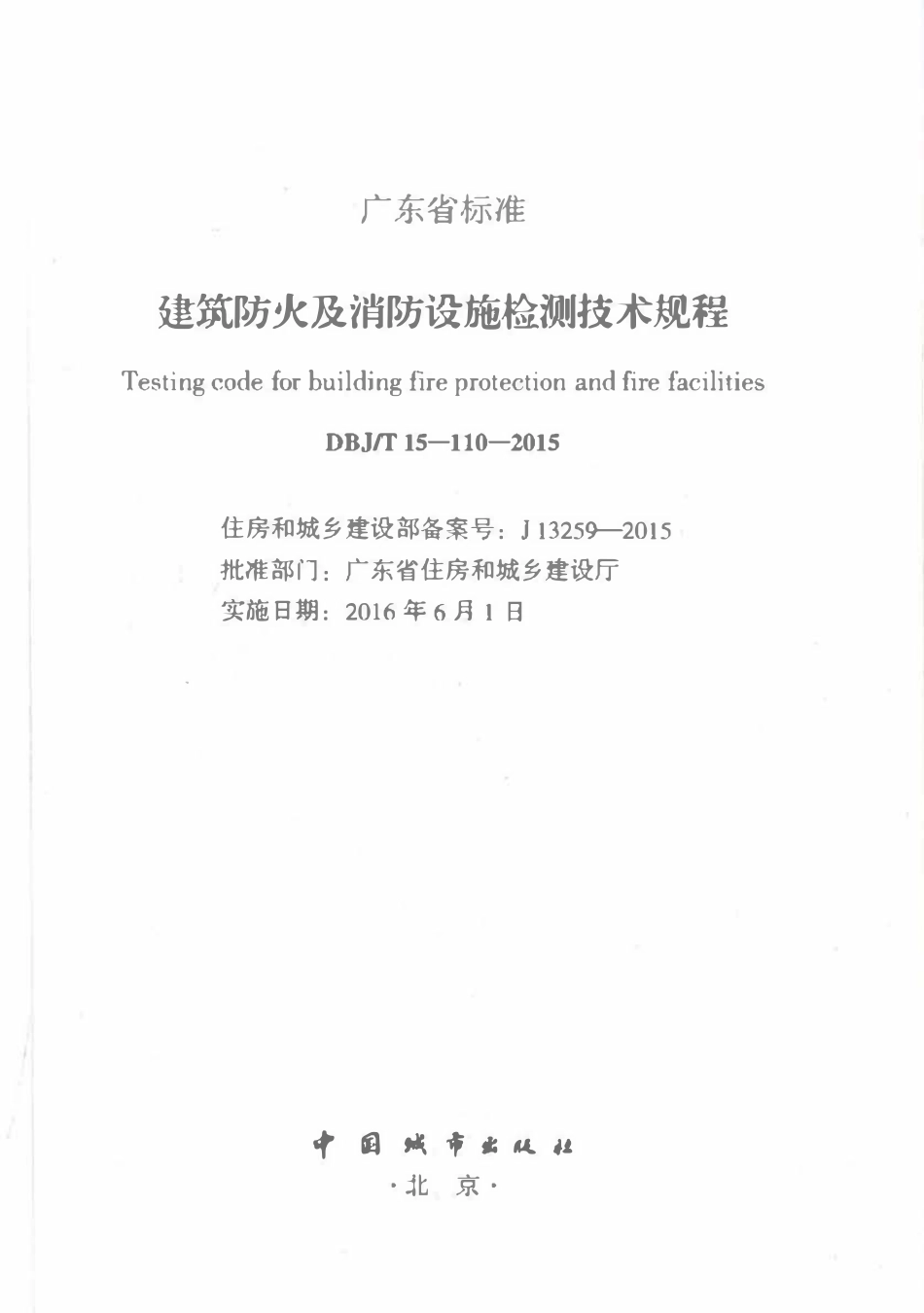 DBJT15-110-2015 建筑防火及消防设施检测技术规程（广东）.pdf_第2页