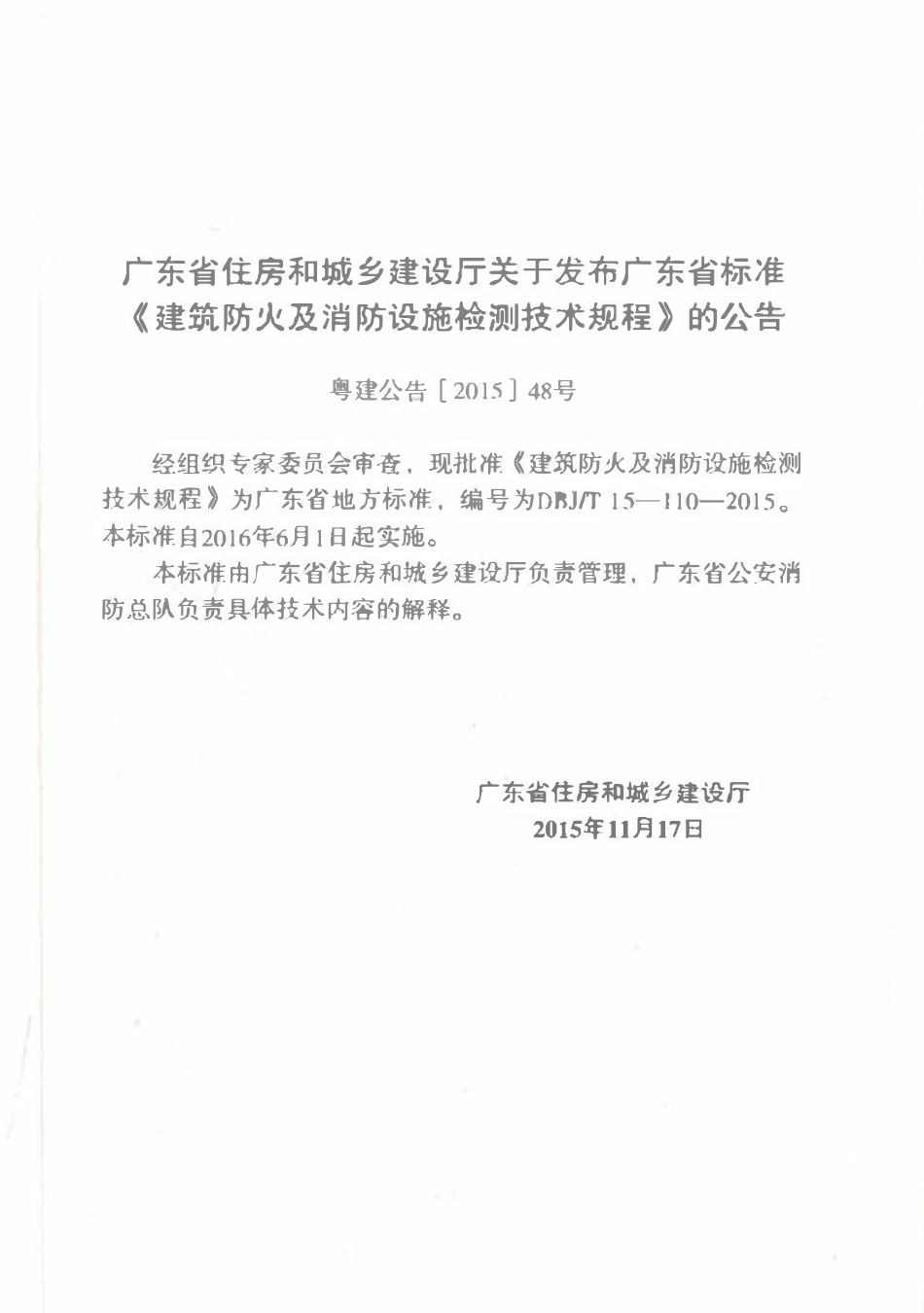 DBJT15-110-2015 建筑防火及消防设施检测技术规程（广东）.pdf_第3页