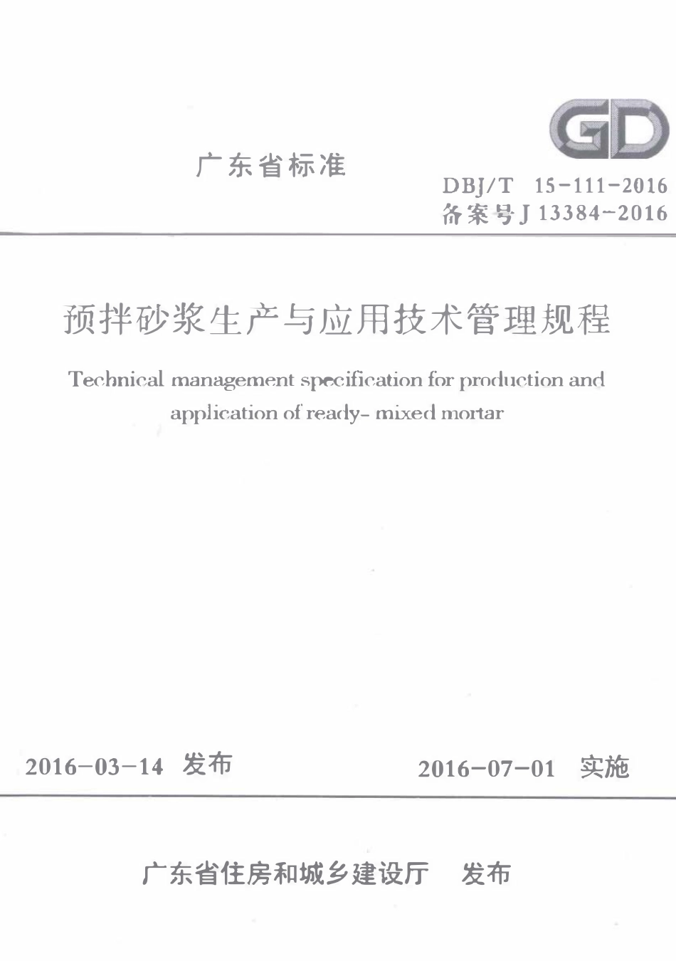 DBJT15-111-2016 预拌砂浆生产与应用技术管理规程（广东）.pdf_第1页