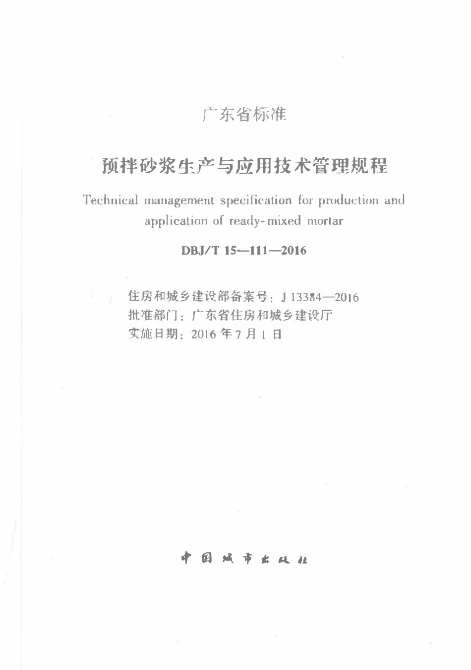 DBJT15-111-2016 预拌砂浆生产与应用技术管理规程（广东）.pdf_第2页