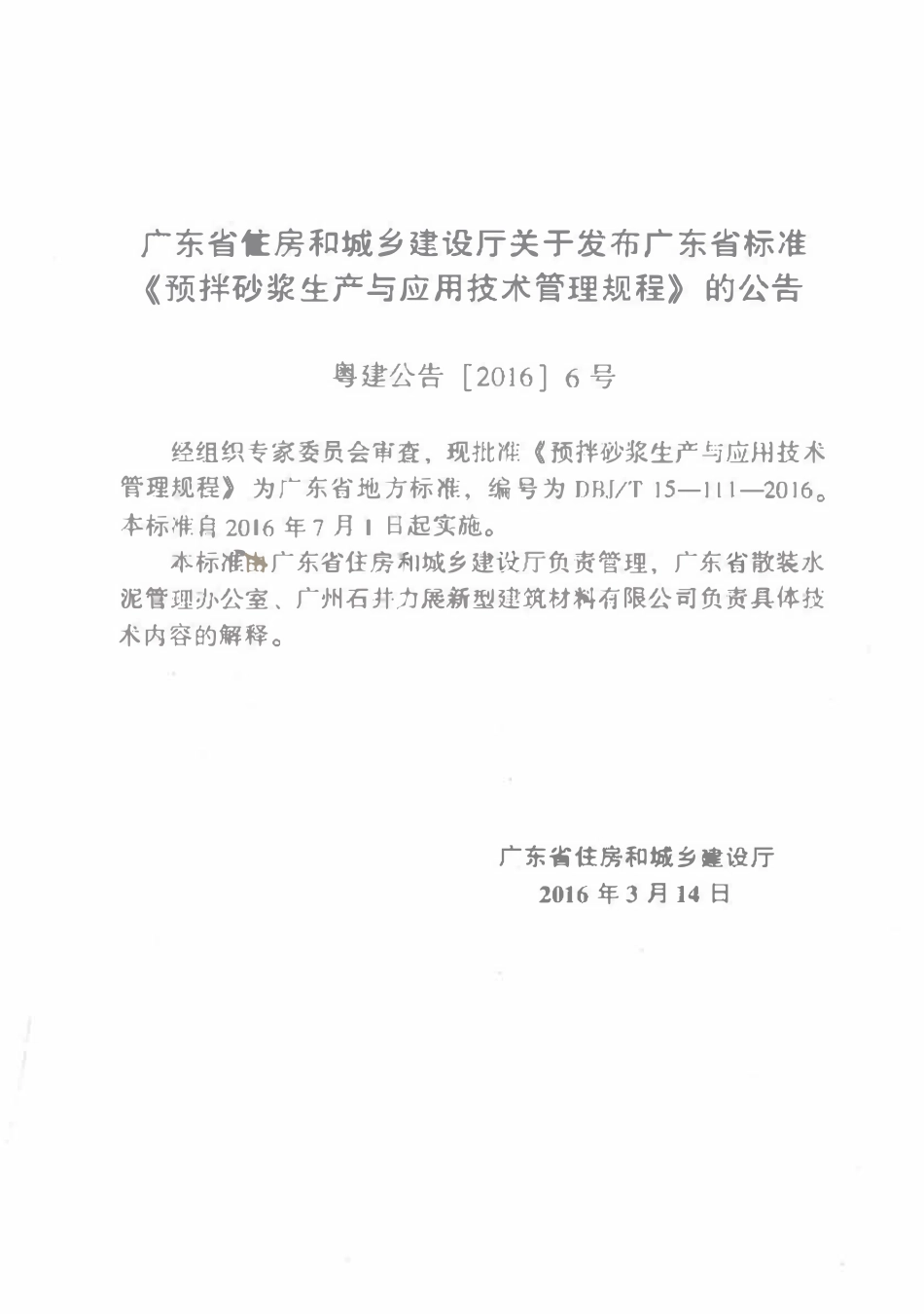 DBJT15-111-2016 预拌砂浆生产与应用技术管理规程（广东）.pdf_第3页