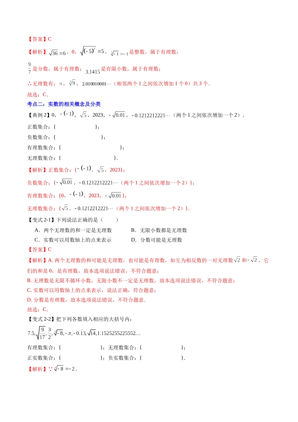 第07讲 实数（解析版）-【寒假自学课】2024年七年级数学寒假提升学与练（人教版）.docx_第3页