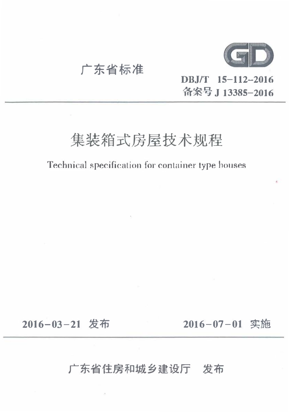 DBJT15-112-2016 集装箱式房屋技术规程（广东）.pdf_第1页