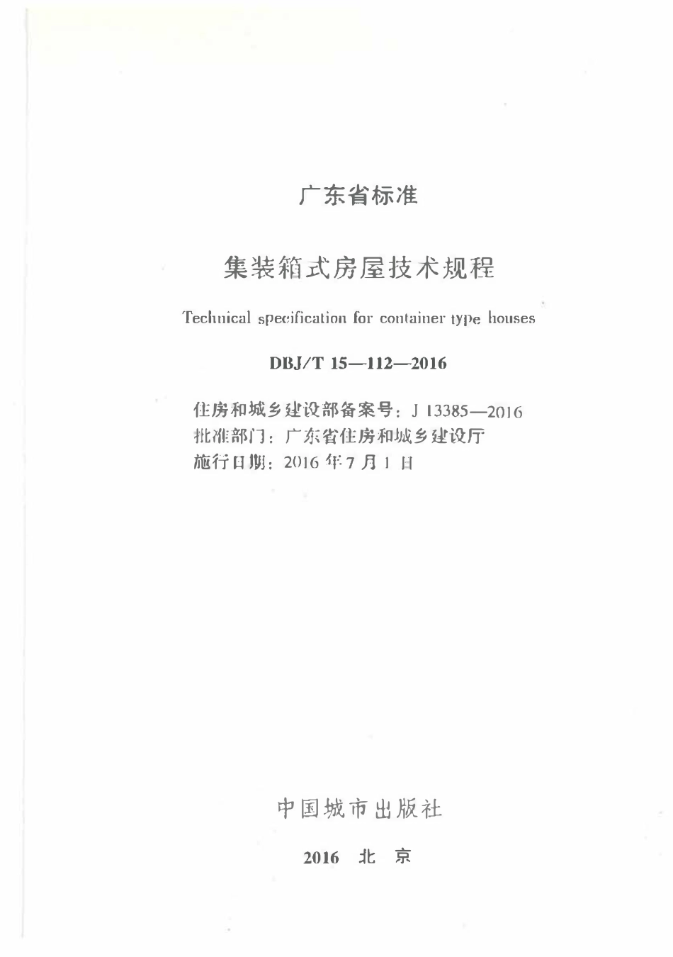 DBJT15-112-2016 集装箱式房屋技术规程（广东）.pdf_第2页