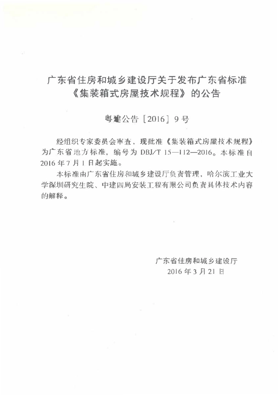DBJT15-112-2016 集装箱式房屋技术规程（广东）.pdf_第3页