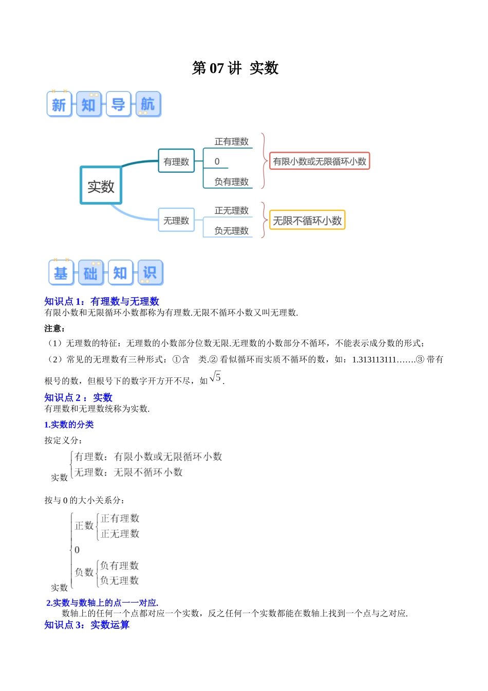 第07讲 实数（原卷版）-【寒假自学课】2024年七年级数学寒假提升学与练（人教版）.docx_第1页