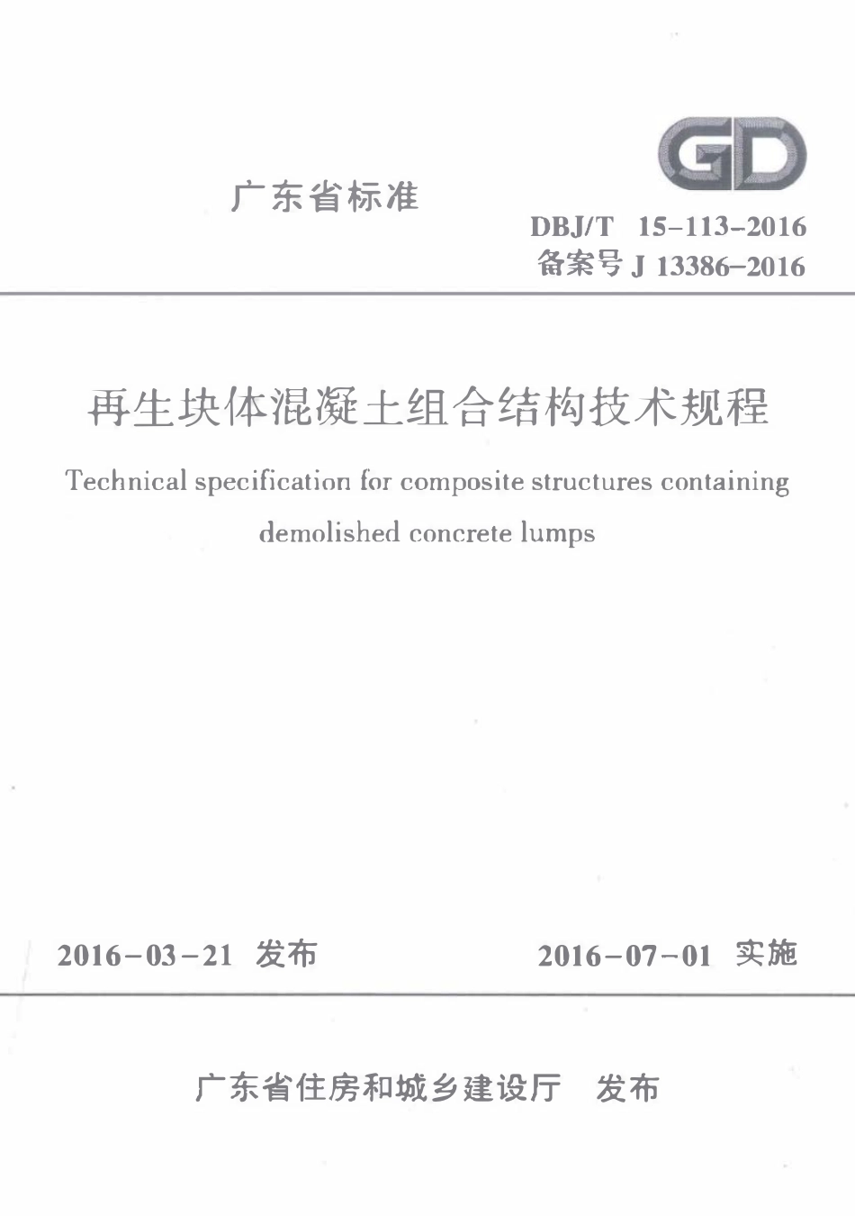 DBJT15-113-2016 再生块体混凝土组合结构技术规程（广东）.pdf_第1页