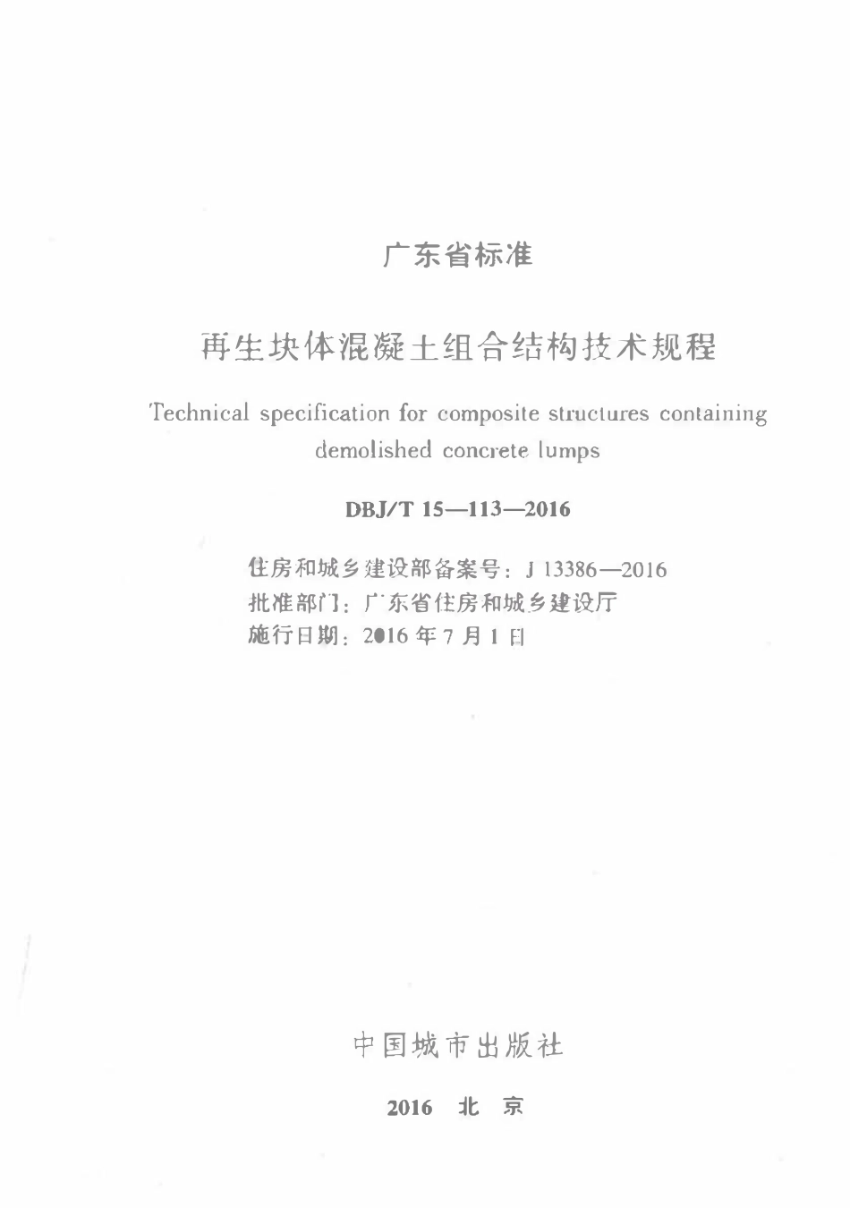 DBJT15-113-2016 再生块体混凝土组合结构技术规程（广东）.pdf_第2页