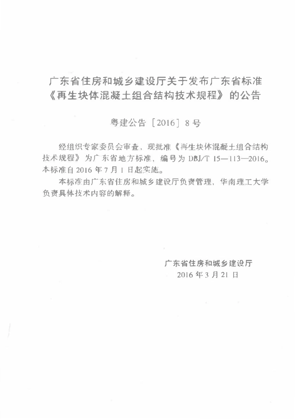 DBJT15-113-2016 再生块体混凝土组合结构技术规程（广东）.pdf_第3页