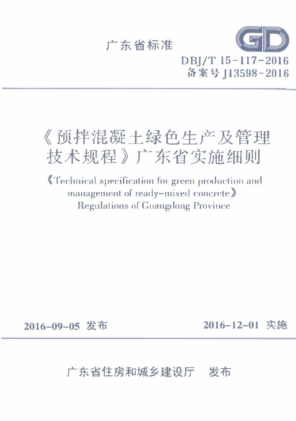 DBJT15-117-2016 预拌混凝土绿色生产及管理技术规程（广东）.pdf_第1页