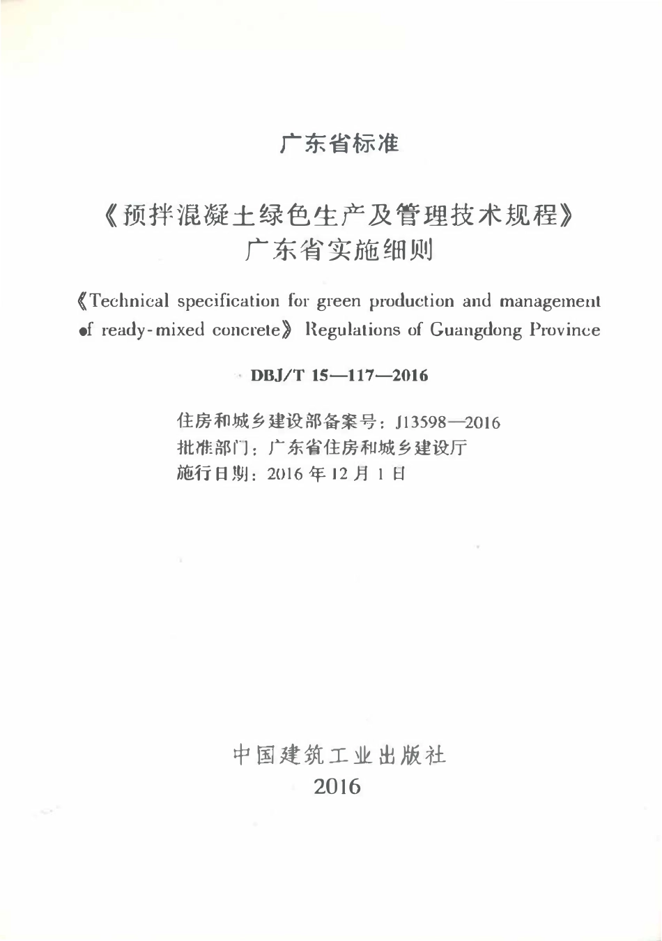 DBJT15-117-2016 预拌混凝土绿色生产及管理技术规程（广东）.pdf_第2页