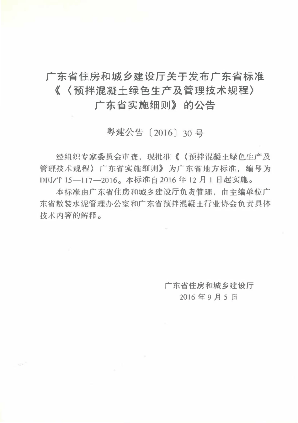 DBJT15-117-2016 预拌混凝土绿色生产及管理技术规程（广东）.pdf_第3页