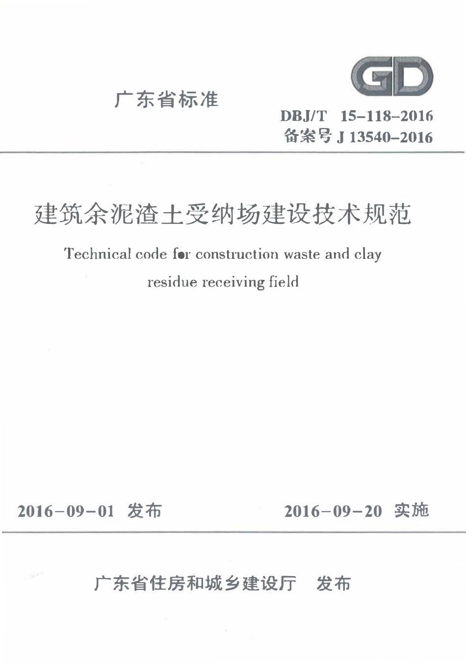 DBJT15-118-2016 建筑余泥渣土受纳场建筑技术规范（广东）.pdf_第1页