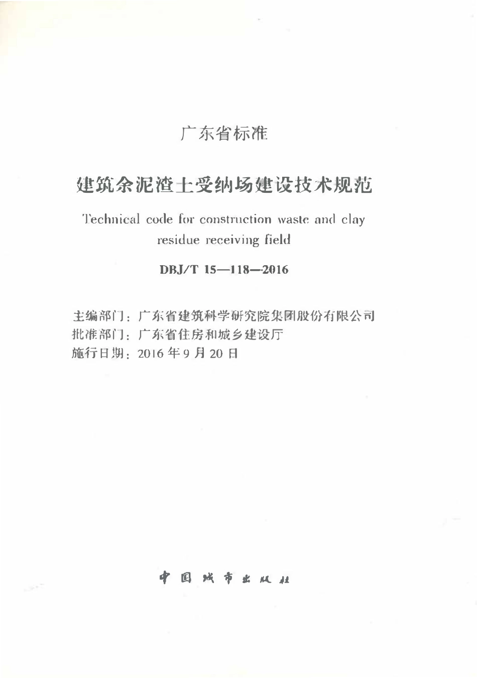 DBJT15-118-2016 建筑余泥渣土受纳场建筑技术规范（广东）.pdf_第2页